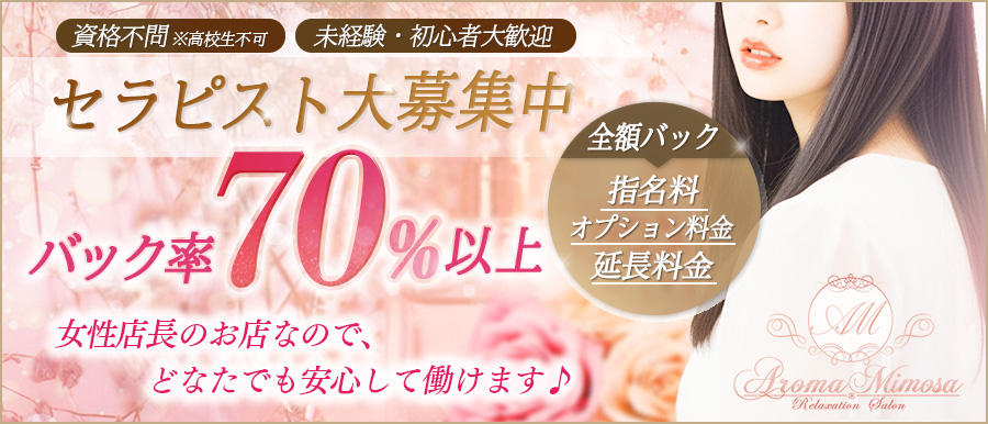 mimosa~ミモザ~ | オイルマッサージ高収入女性求人バナー